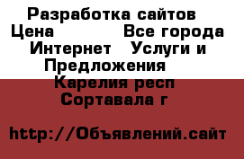 Разработка сайтов › Цена ­ 1 500 - Все города Интернет » Услуги и Предложения   . Карелия респ.,Сортавала г.